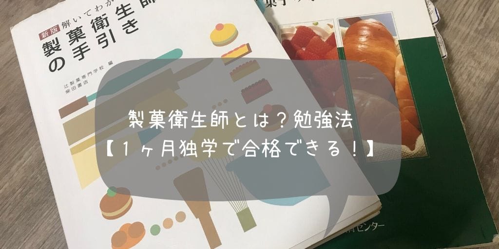 製菓衛生師とは 国家試験 勉強法 本 １ヶ月独学で合格できる Penguin Candy ペンギンキャンディー