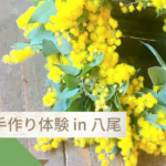 関西で手作り体験 八尾 花
