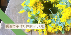 関西で手作り体験 八尾 花